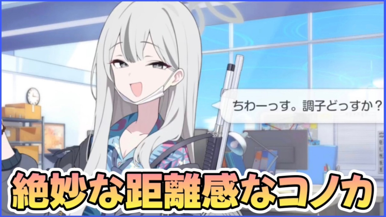 距離感が最高過ぎるコノカの当番ボイスまとめ【ブルアカ】