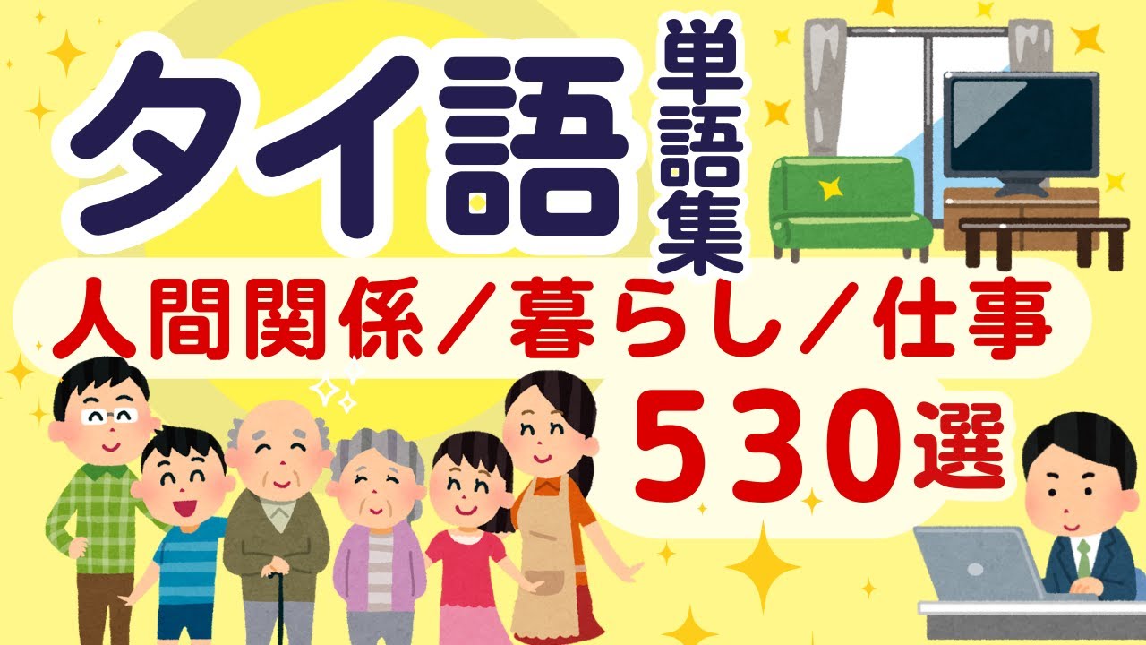 【タイ語日常会話で役立つ！】人間関係・暮らし・仕事の単語とフレーズ530選