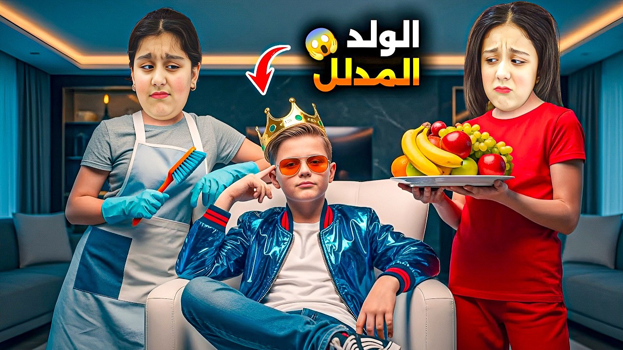 جبت لهيلين وهيفي اكثر ولد شرير ومدلل 😱 جننهم وخرب كل اغراضهم 😭 ليش جبتو !!!!؟