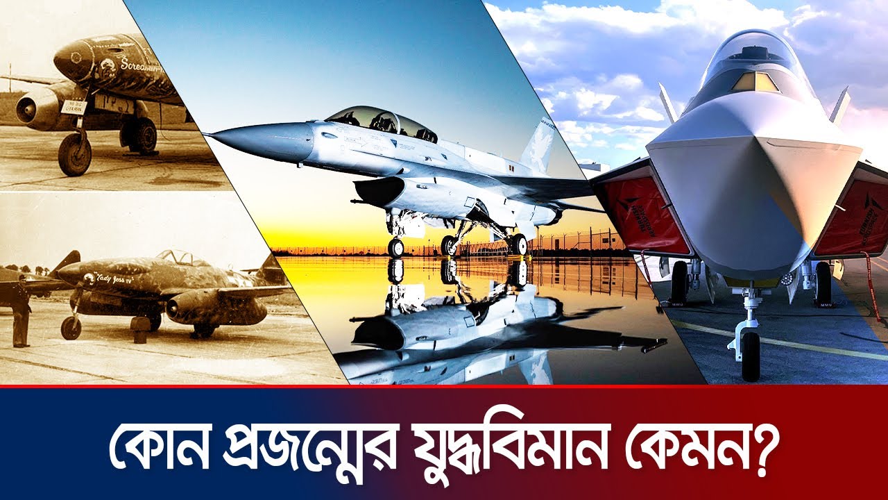 যুদ্ধবিমানের বিবর্তন: দ্বিতীয় বিশ্বযুদ্ধ থেকে ৬ষ্ঠ প্রজন্মের প্রস্তুতি | Warplanes | Jamuna TV