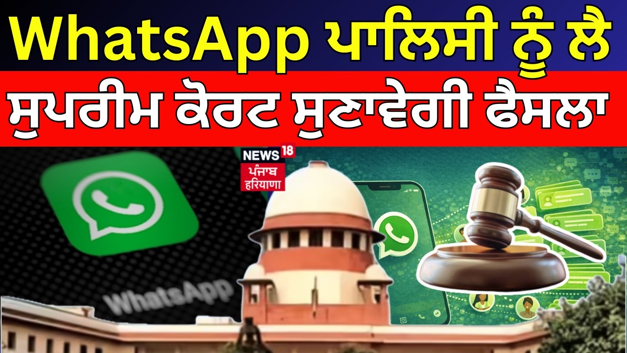 Supreme Court on WhatsApp Policy | WhatsApp ਪਾਲਿਸੀ ਨੂੰ ਲੈ ਕੇ ਸੁਪਰੀਮ ਕੋਰਟ ਸੁਣਾਵੇਗੀ ਫੈਸਲਾ | News18