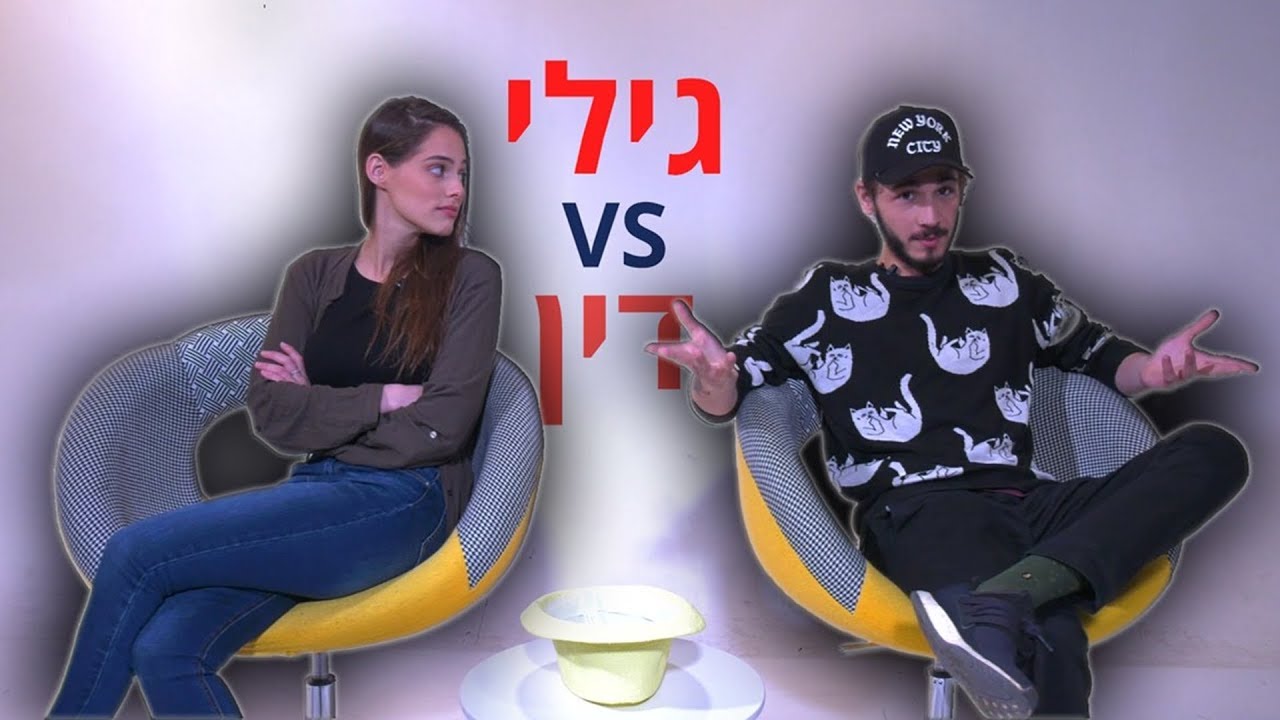 דו קרב: גילי איצקוביץ' ודין גרבר באתגר שאלון הזוגיות