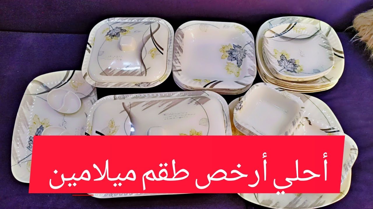 رمضان داخل علينا يلا غيري وهاتي طقم ميلامين رويال 38 قطعه بسعر علي اد اديكي