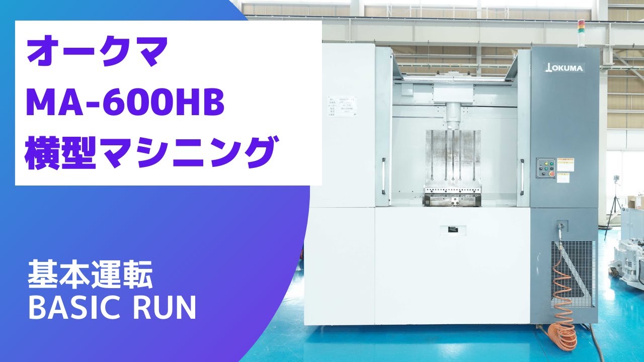 【在庫紹介】オークマ MA-600HB (2011年製) 横型マシニング 基本運転（Basic-Run)