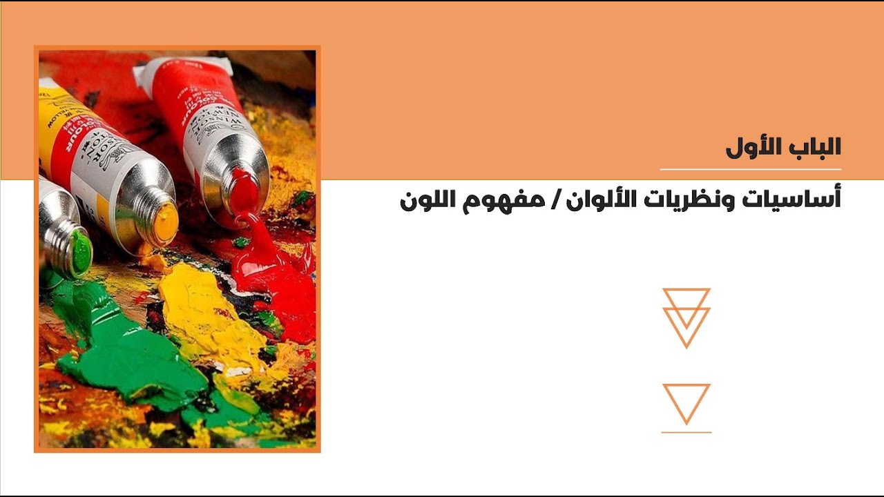 04 مفهوم الالوان الجزء الثاني
