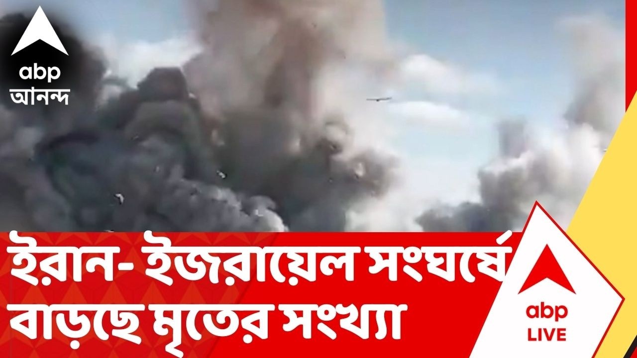 Iran Israel War : যৌথ বাহিনীর হানায় বিধ্বস্ত ইরান ! লাফিয়ে বাড়ছে মৃতের সংখ্যা
