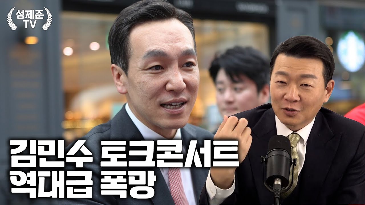 김민수 토크콘서트 역대급 폭망