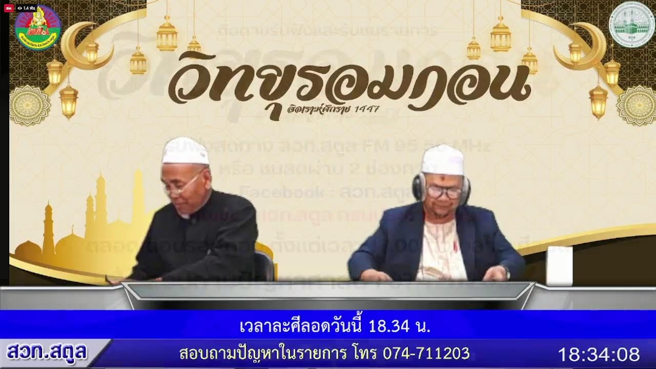 รายการวิทยุรอมฎอน วันที่  20 กุมภาพันธ์ 2569