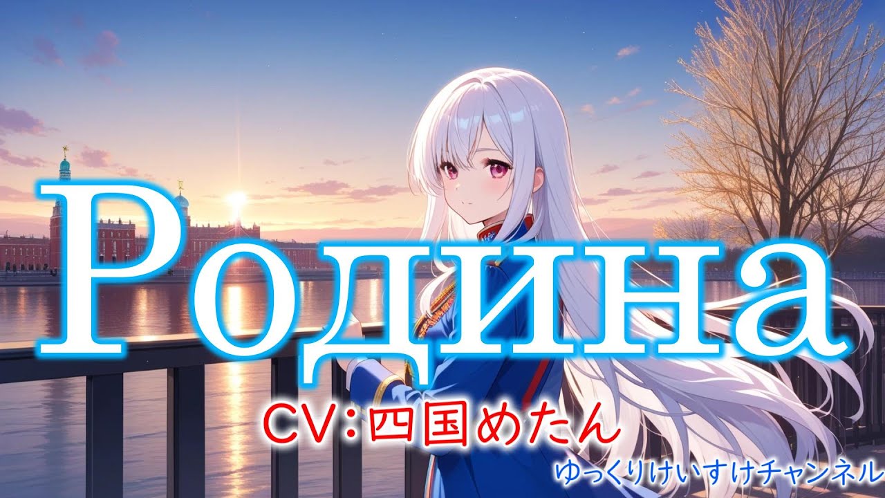 【MV】Родина　CV:四国めたん 4k 60fps-ゆっくりけいすけチャンネル