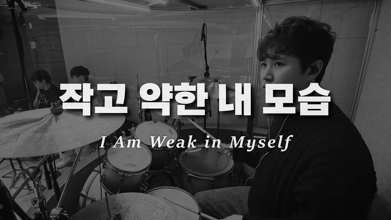 작고 약한 내 모습 I Am Weak In Myself