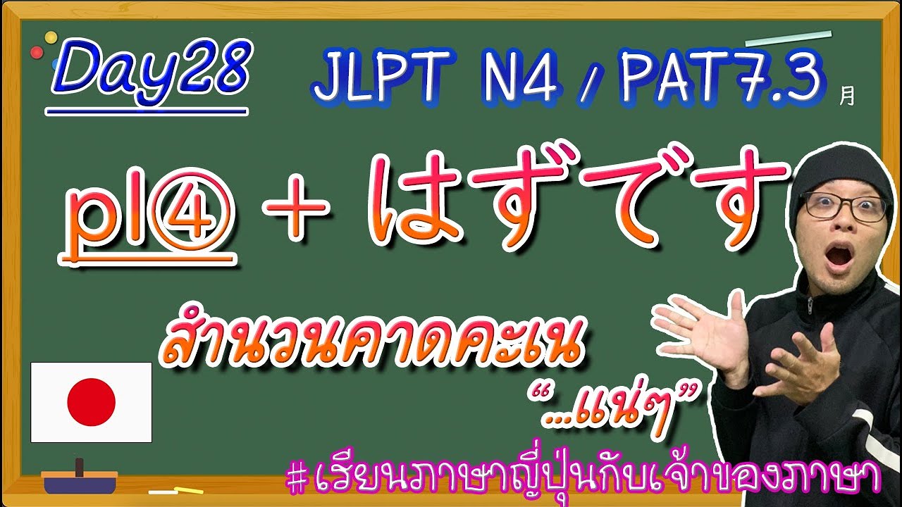 JLPT N4 -ep28- はずですสำนวนคาดคะเน③