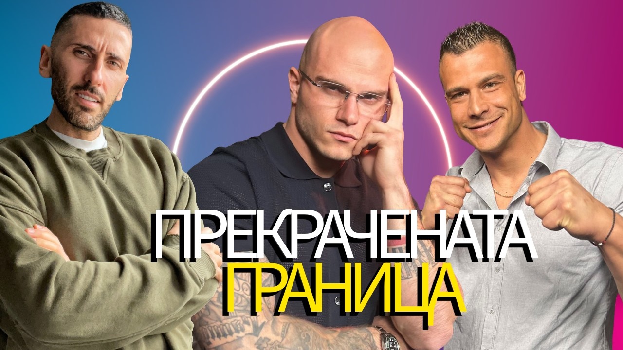 Джан Микеле и Радослав Куцев Лошите момчета от Рая