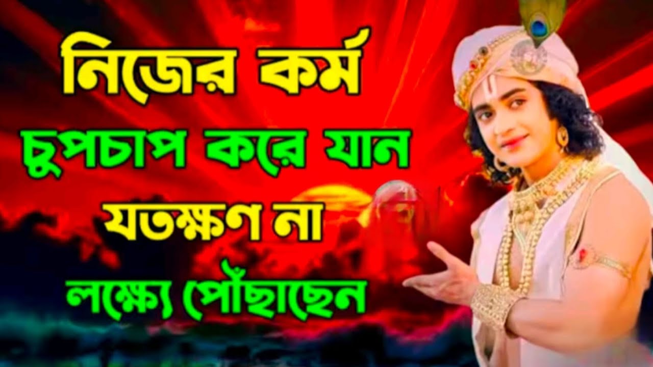নিজের কর্ম‌ চুপচাপ করে যান যতক্ষণ না লক্ষ্যে পৌঁছাছেন..!! ভগবান শ্রীকৃষ্ণের অমূল্য বাণী কথা..!!