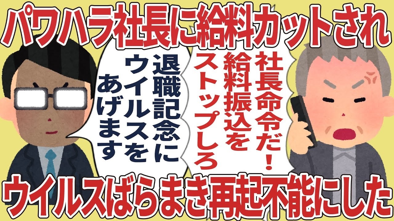 給料カットで逆襲！パワハラ社長に“ウイルス仕掛け”で再起不能にした衝撃の真相