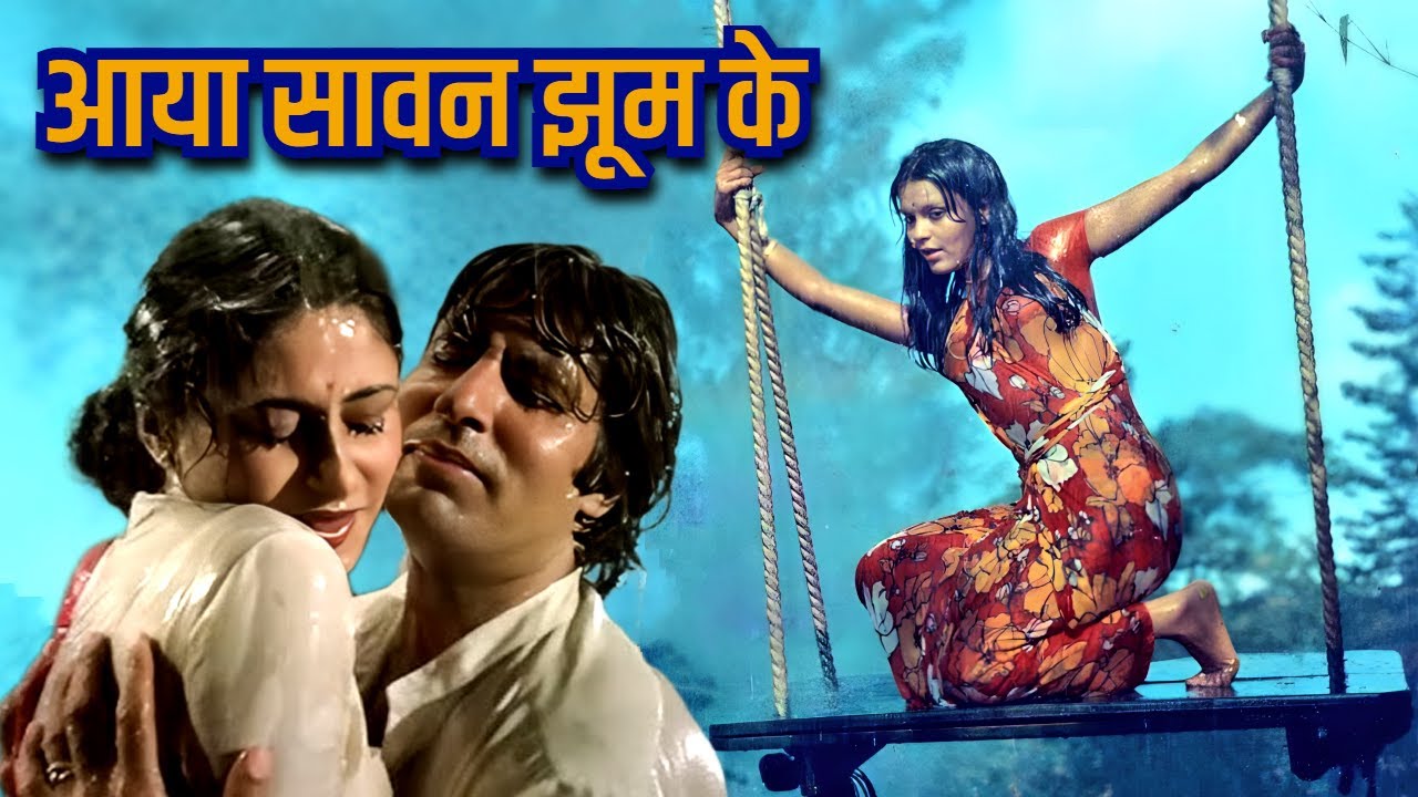आया सावन झूम के - Lata MAngeshkar, Mohammed Rafi, Kishore Kumar | Old Romantic Hindi Barish Song