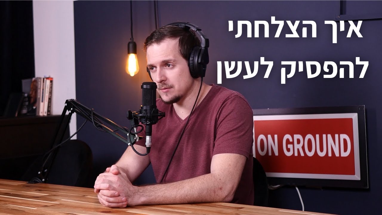 הדבר שהצליח לעזור לי להפסיק לעשן | 5 דקות של התפתחות | #006