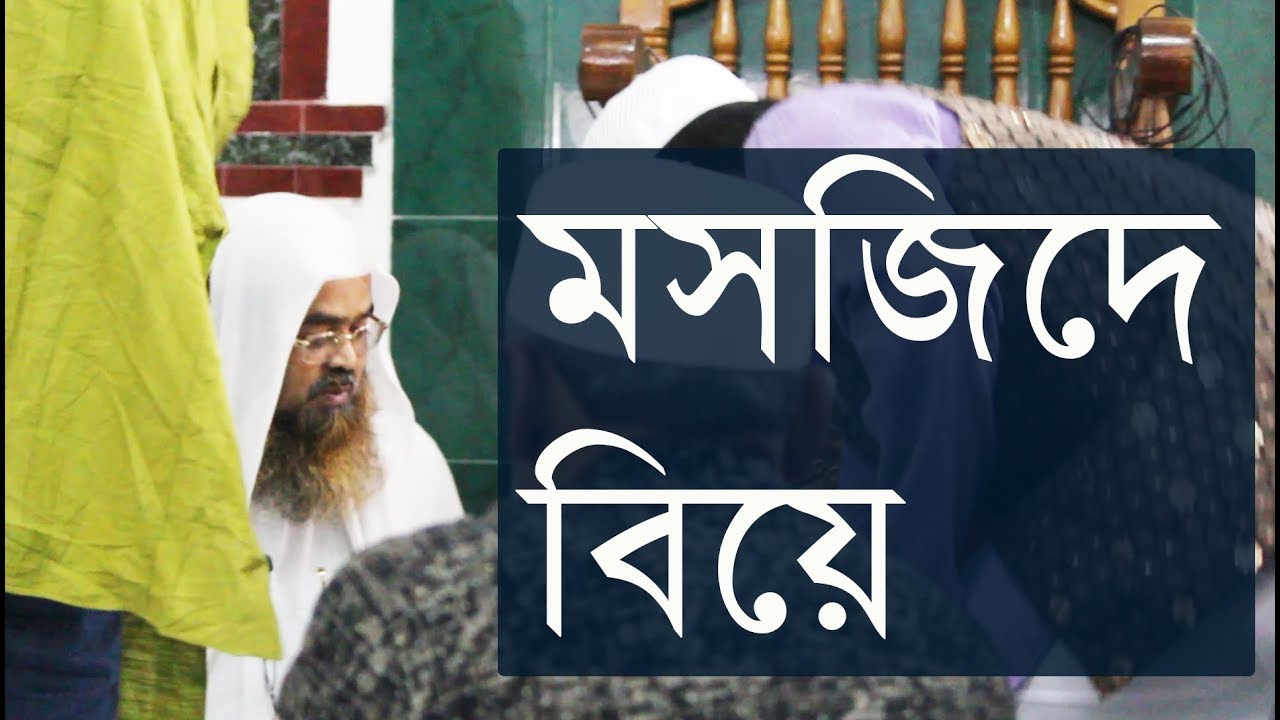 মসজিদে একটি সুন্নাতি বিয়ের অনুষ্ঠান | শাইখ ড. আবুবকর মুহাম্মাদ জাকারিয়া | Stranger Media