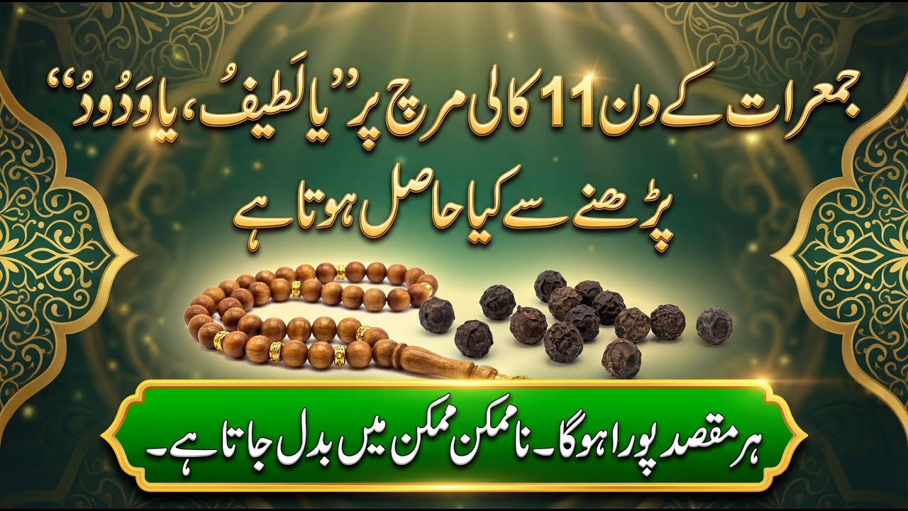Jumerat Ke Din 11 Kali Mirch ✨| Ya Latifu Ya Wadoodu Ka Khaas Wazifa