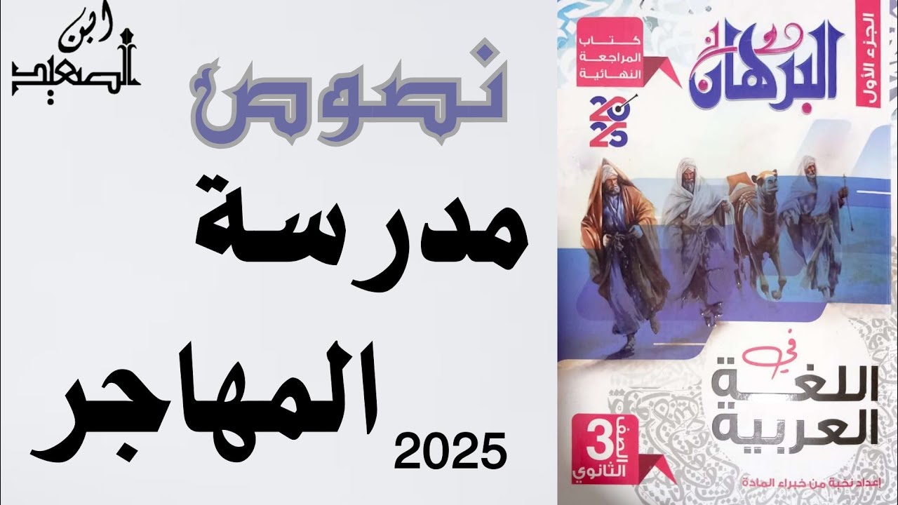 حل نصوص مدرسة المهاجر من كتاب البرهان للمراجعة النهائية للصف الثالث الثانوي 2025