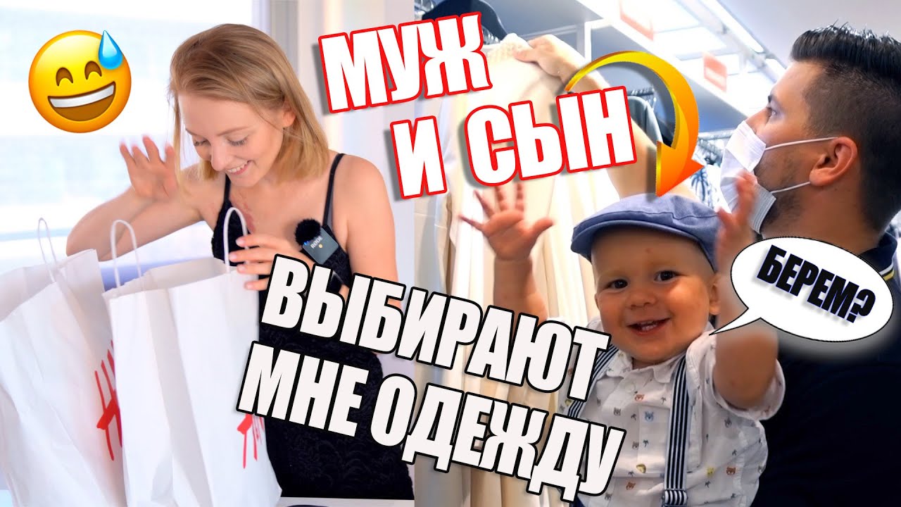 МУЖ И СЫН ВЫБИРАЮТ И ПОКУПАЮТ МНЕ ОДЕЖДУ! | MAKEUPKATY
