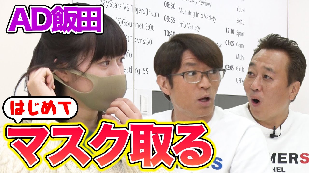 【素顔】AD飯田、マスクをとったら想像と違った