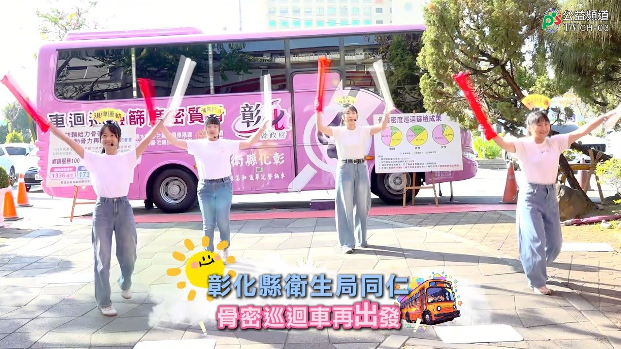 彰化縣衛生局同仁 骨密巡迴車再出發1150128