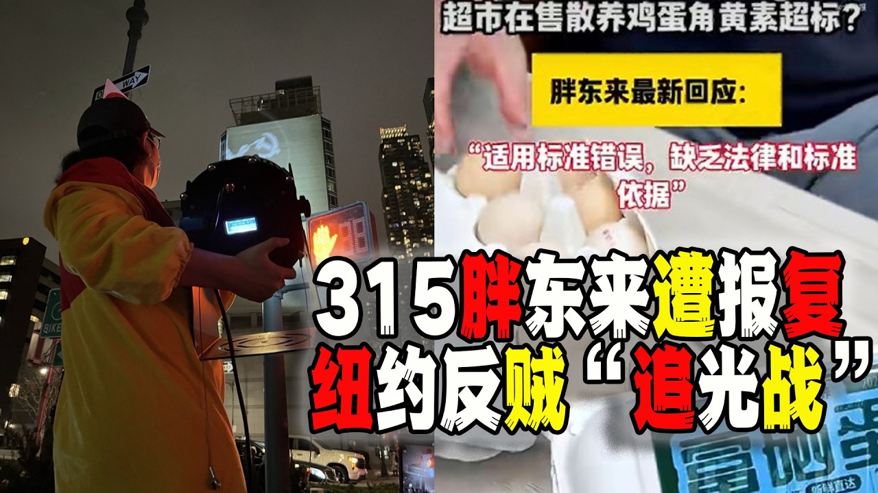 中國315第一槍給了胖東來，海外反賊與中國駐紐約總領館外牆展開“追光戰”（2026-03-16第3172期）