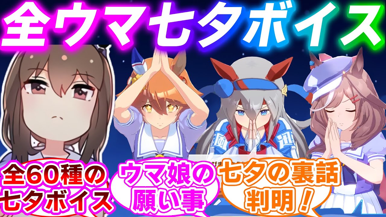 全ウマ娘の1日限定 七夕ボイスを心ゆくまで楽しむみんなの反応集【ウマ娘プリティーダービー】