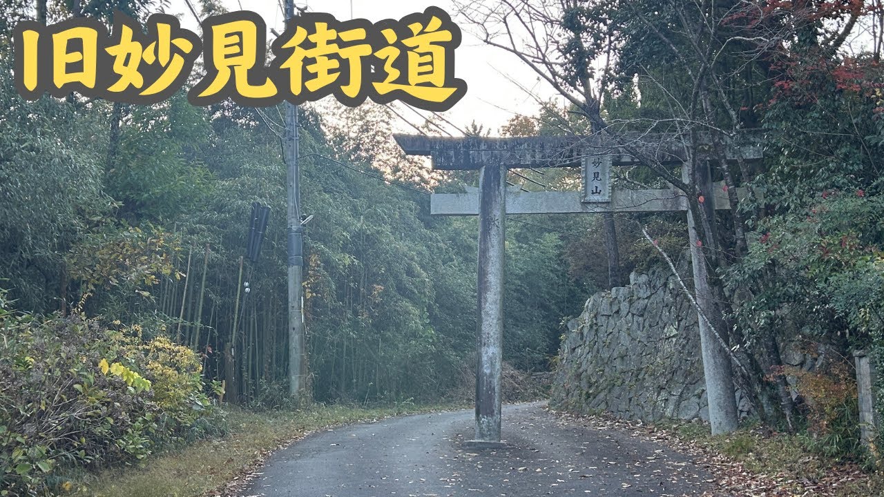 【茨木市道千提寺線「妙見山石鳥居」】新名神高速道路の側道にある歴史的な鳥居をくぐってきた！！