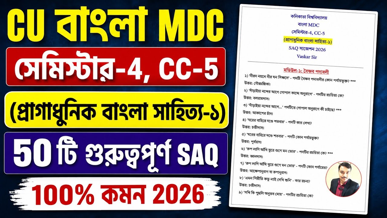 CU 4th semester Bengali general suggestion 2026 | CU 4th semester Bengali general suggestion SAQ