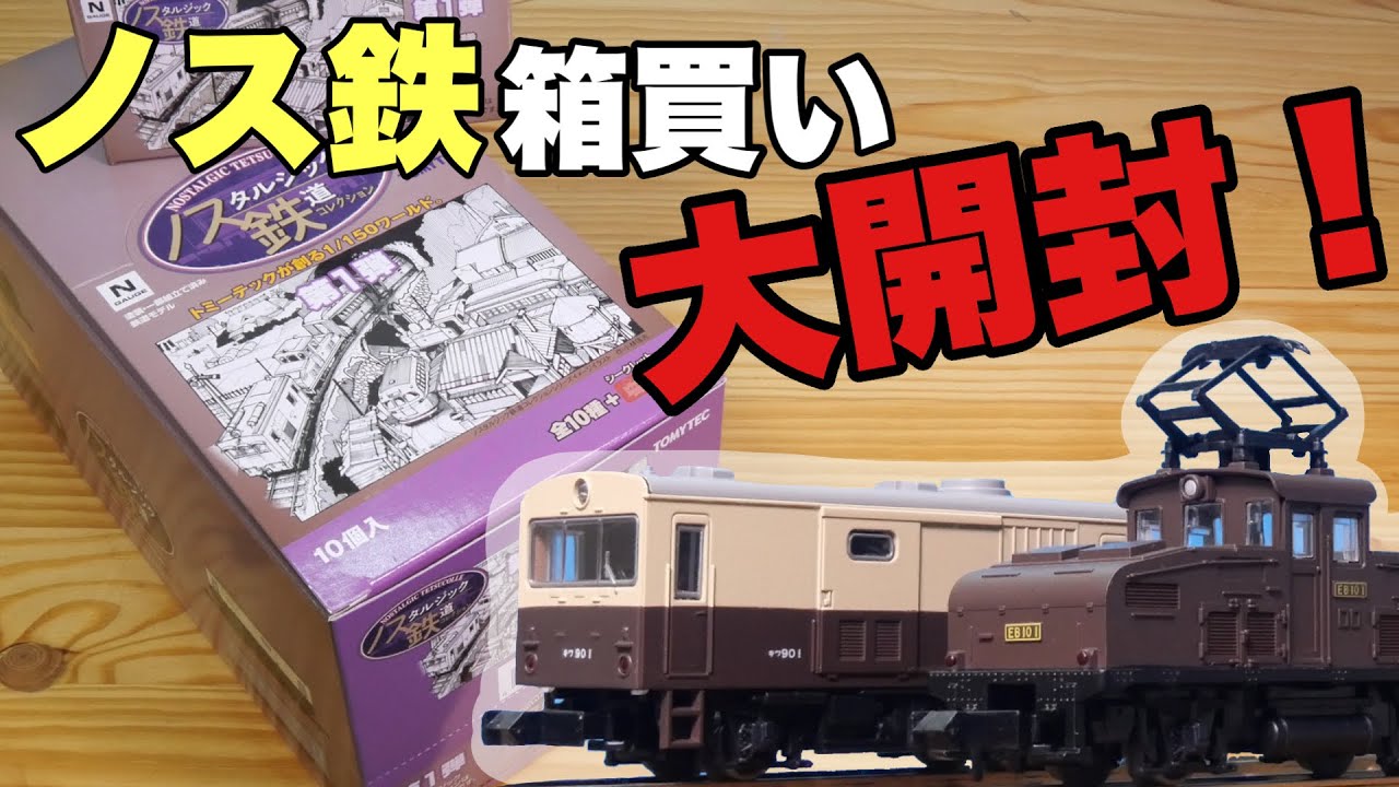 久々に箱買いしたくなる鉄コレが出たぞー！！/ノスタルジック鉄道コレクション第１弾開封動画