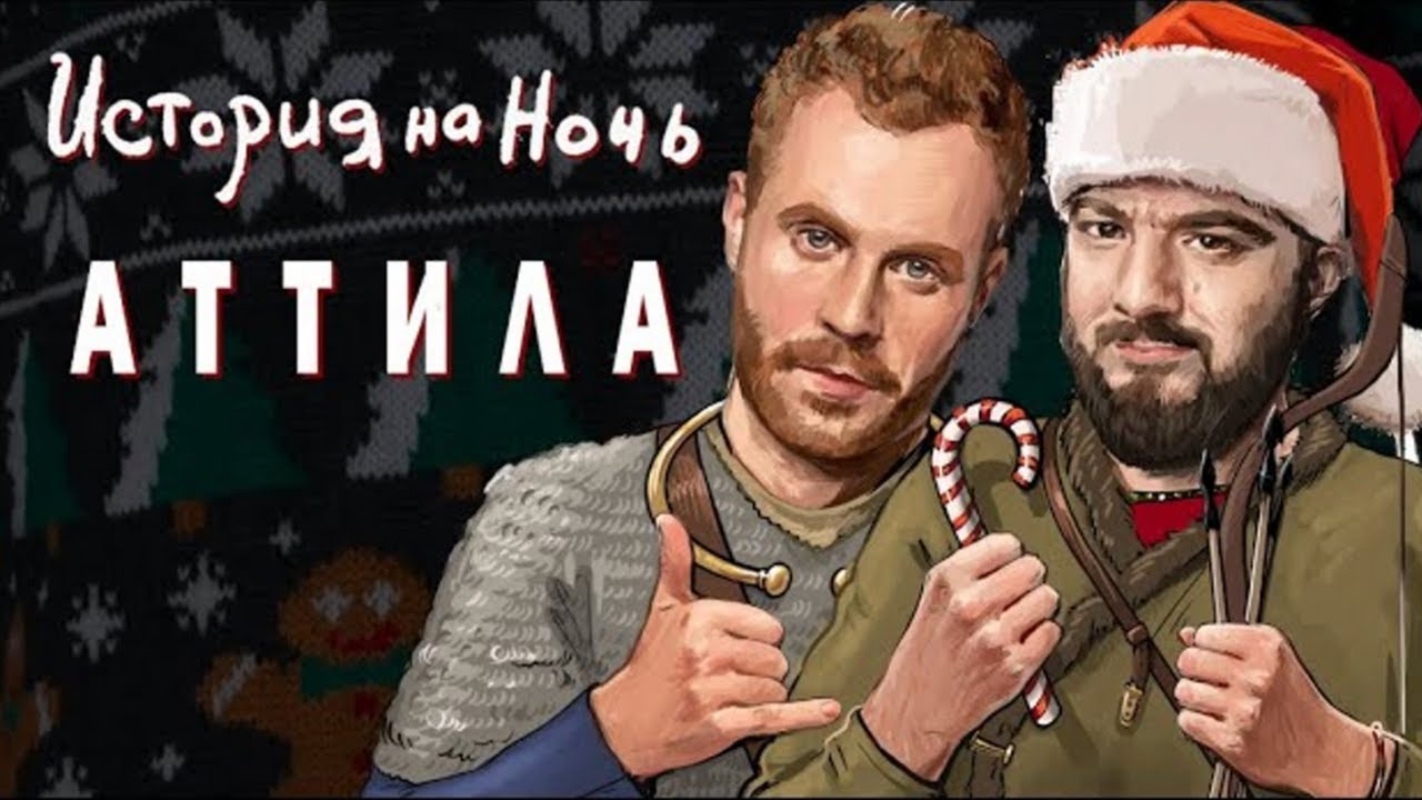 История на ночь - Аттила | История на ночь #17