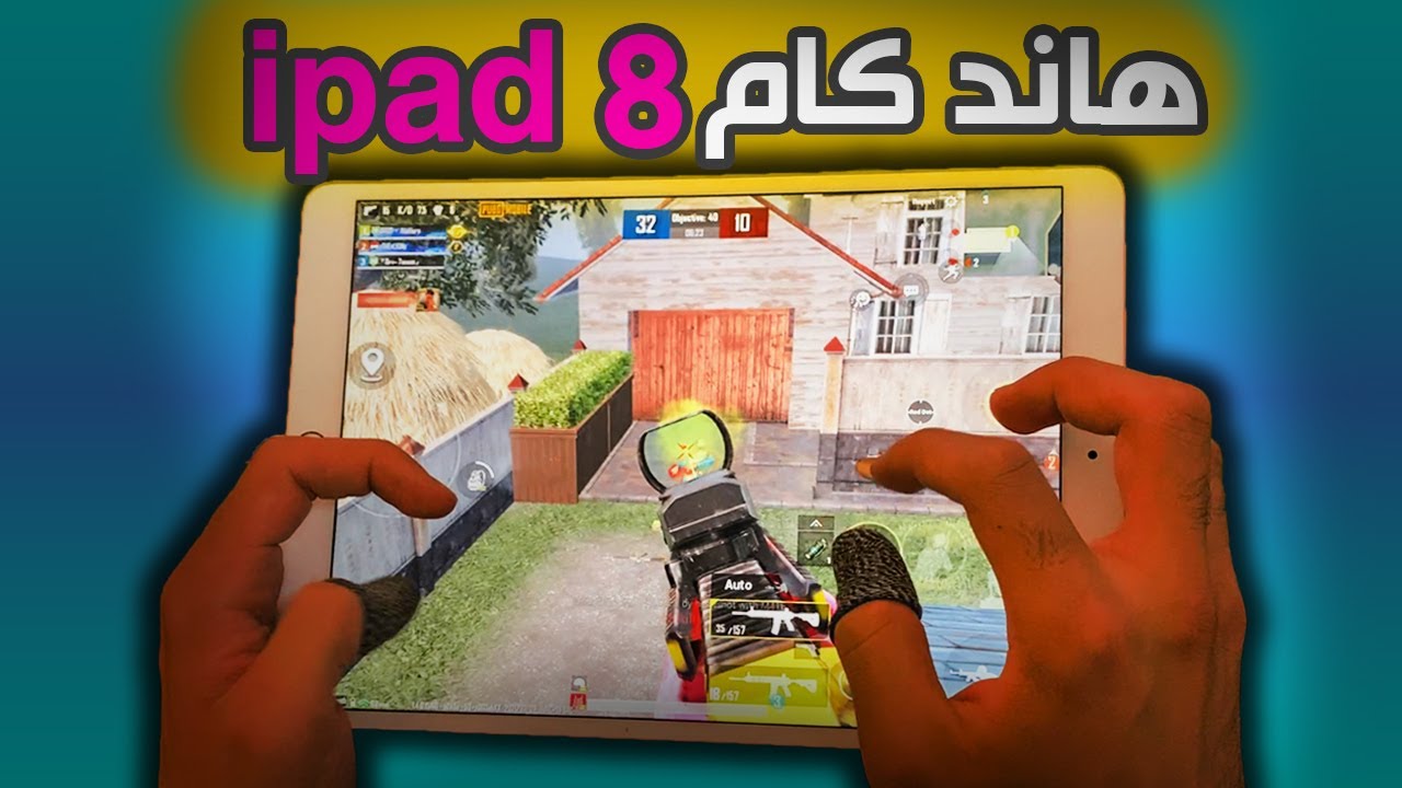 هاند كام 5 اصابع على ايباد 8 🔥 جيروسكوب 400 / ipad 8 ببجي PUBG