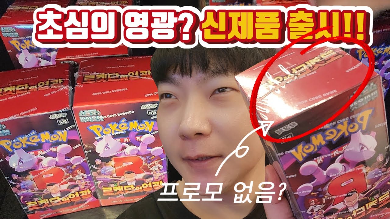 신제품 로켓단의 영광!! 초심찾고 영광찾자!! 대박 이걸 뽑아버리네~