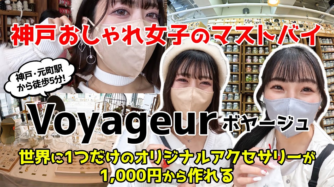 【神戸】”世界に一つだけ” が作れるお店「Voyageur」で神戸おしゃれ女子に私はなる！【ロカプラ兵庫】