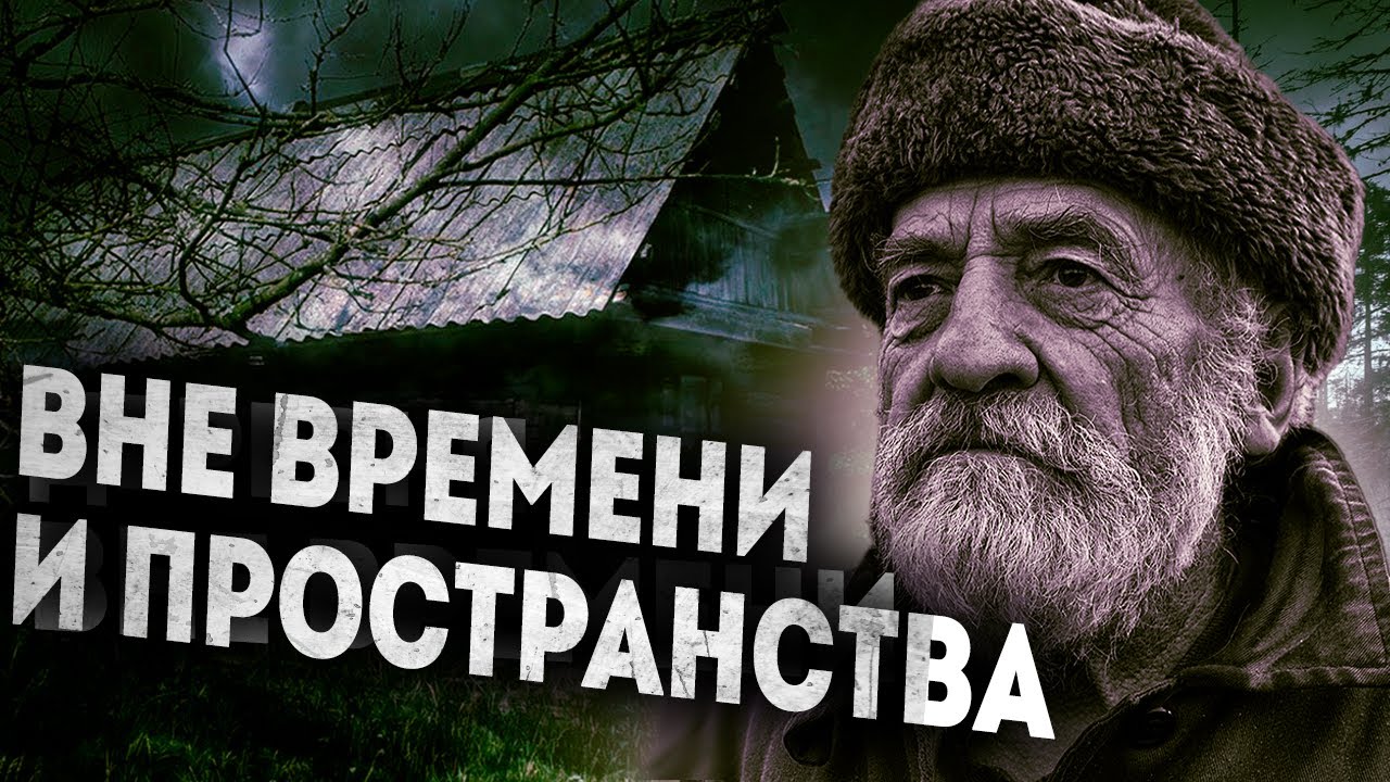 Вне времени и пространства. Необъяснимый случай в деревне.