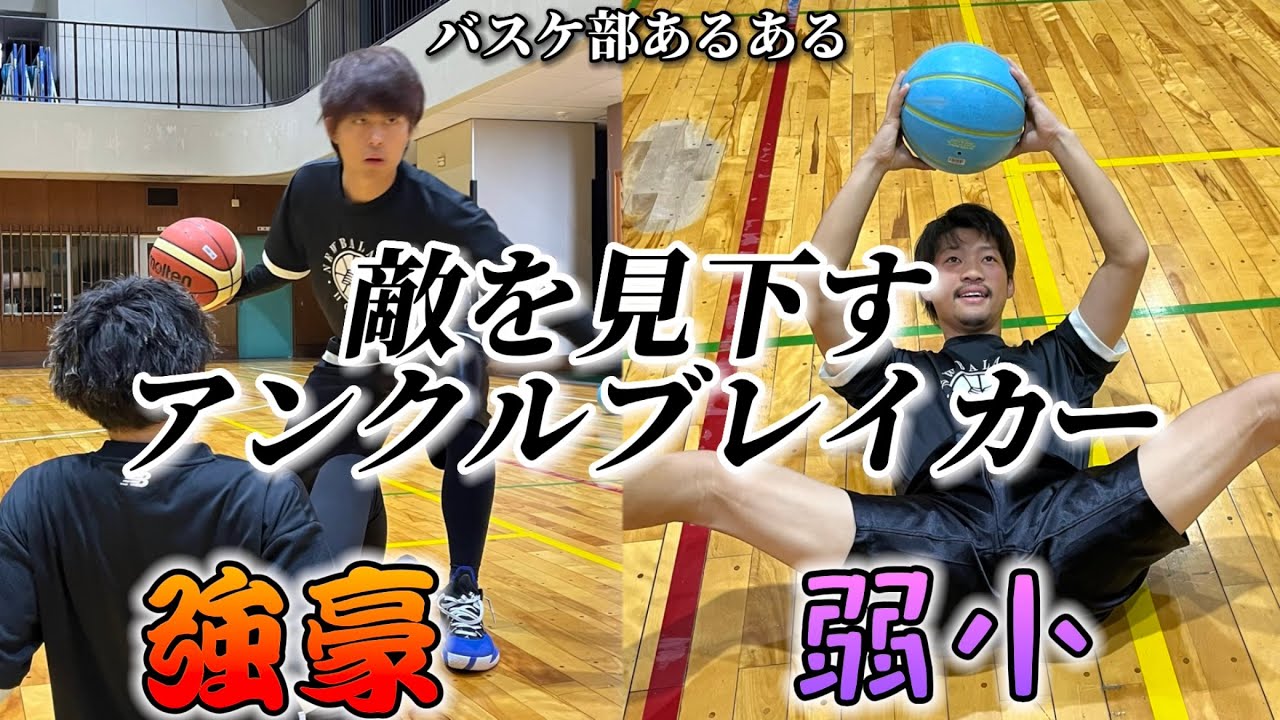 【バスケあるある】敵を見下すアンクルブレイカー〜強豪と弱小の違い〜