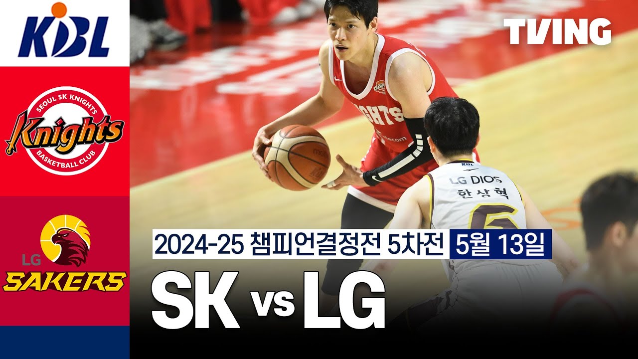 [SK vs LG] 5/13 챔피언결정전 5차전 I 2024-25 KCC 프로농구 I 하이라이트 I TVING