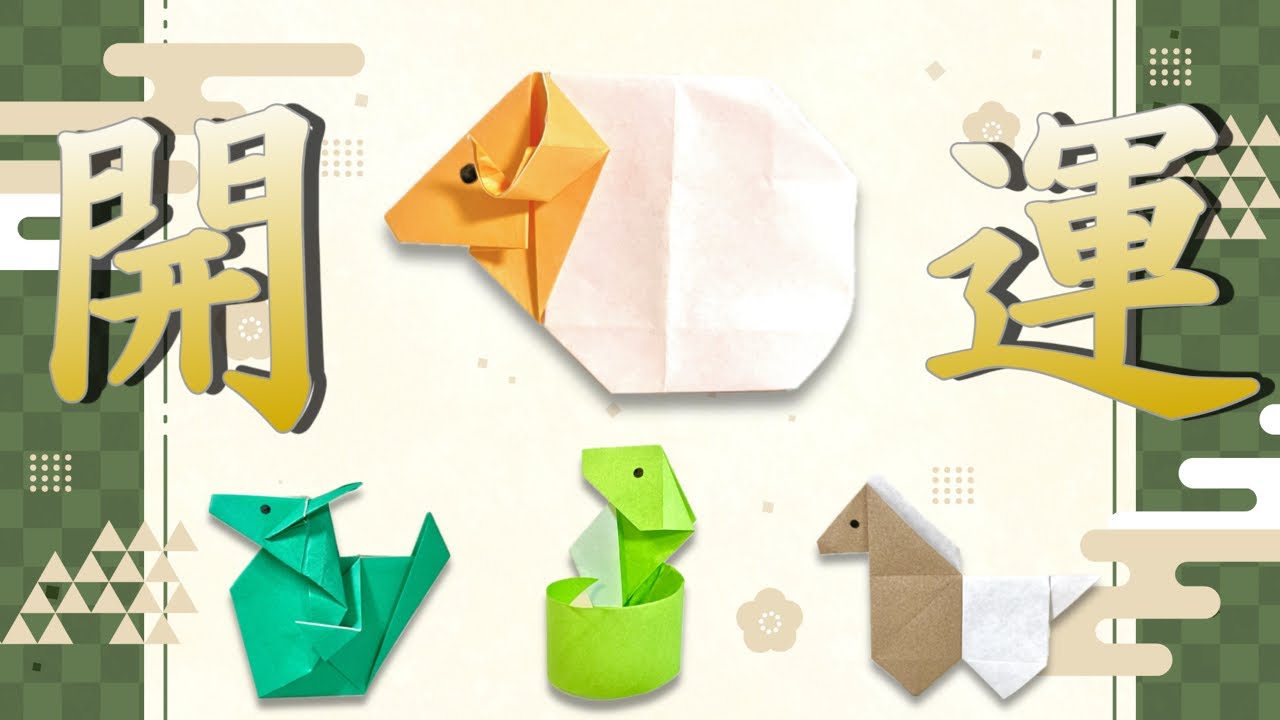 【折り紙】簡単1枚立体！ お正月 開運シリーズ 干支 羊 How to Make an Origaml Sheep ※With English Commentary