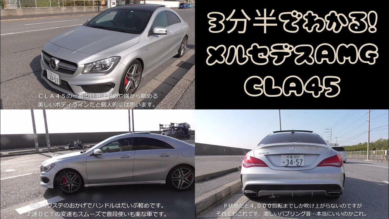 3分半でわかる！メルセデスAMG・CLA45 #AMG #CLA45 #Benz