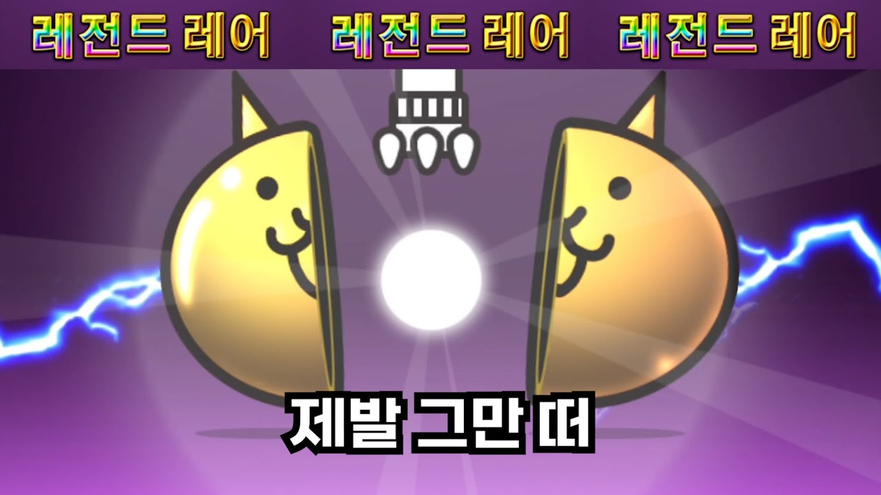 레전드가 멈추지 않아 [냥코 대리가챠]
