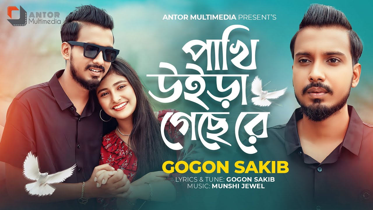 যদি দেহের পাগল হইতাম | GOGON SAKIB | পাখি উইড়া গেছে রে | Pakhi Uira Geche Re | Tiktok Vairal Song