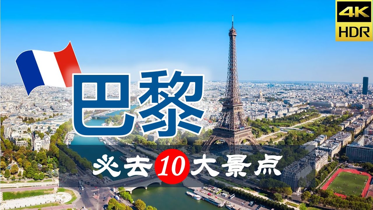 【巴黎🍷10大必去景点】巴黎旅游 | 法国自由行 | 欧洲旅游 | 畅游天下
