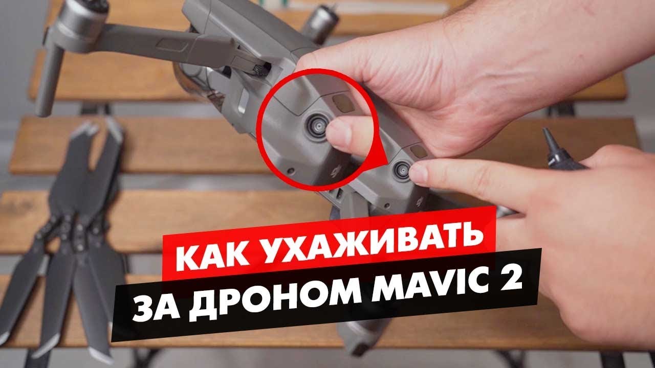 КАК УХАЖИВАТЬ, ОБСЛУЖИВАТЬ И ЧИСТИТЬ ДРОН (КВАДРОКОПТЕР) ОТ DJI MAVIC