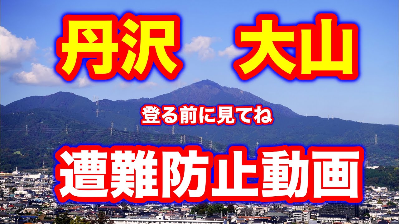 丹沢 大山に登る前に見る動画