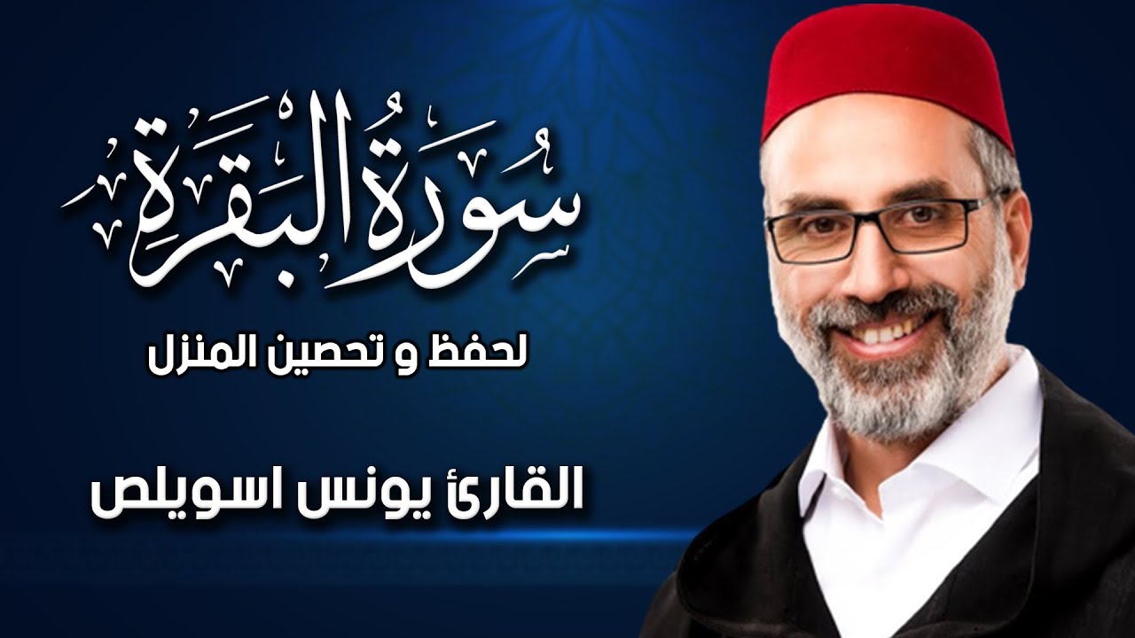 سورة البقرة (كاملة) للشيخ يونس اسويلص لحفظ وتحصين المنزل وجلب البركة تلاوة رائعة Sourah Baqara