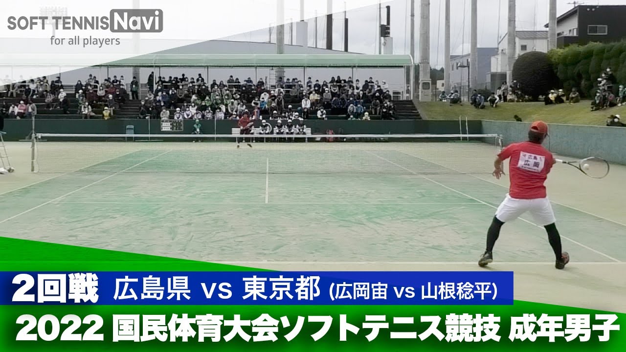 2022国体ソフトテニス競技 成年男子/2回戦 広岡宙(広島県)vs山根稔平(東京都)