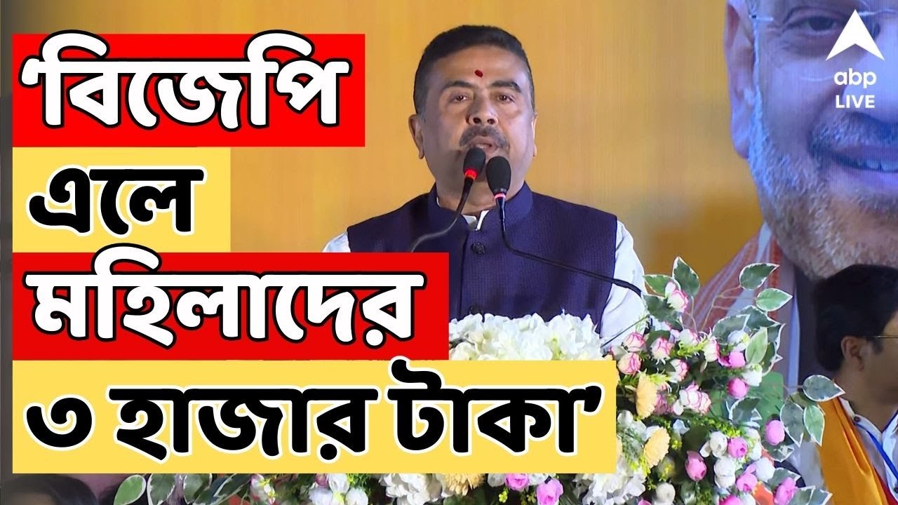 Suvendu Adhikari LIVE: 'বিজেপি এলে মহিলাদের ৩ হাজার টাকা', ঘোষণা বিরোধী দলনেতা শুভেন্দুর | ABP