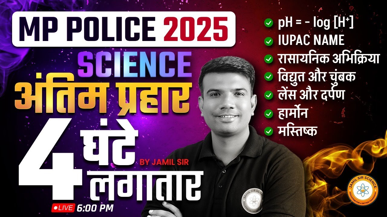MP पुलिस कांस्टेबल 2025 | SCIENCE अंतिम प्रहार  इन TOPIC से प्रश्न आ रहे है 4 घंटे लगातार मैराथन  |