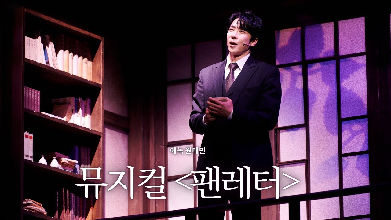 에녹 원태민, 뮤지컬 '팬레터' 프레스콜 中 '그녀를 만나면'